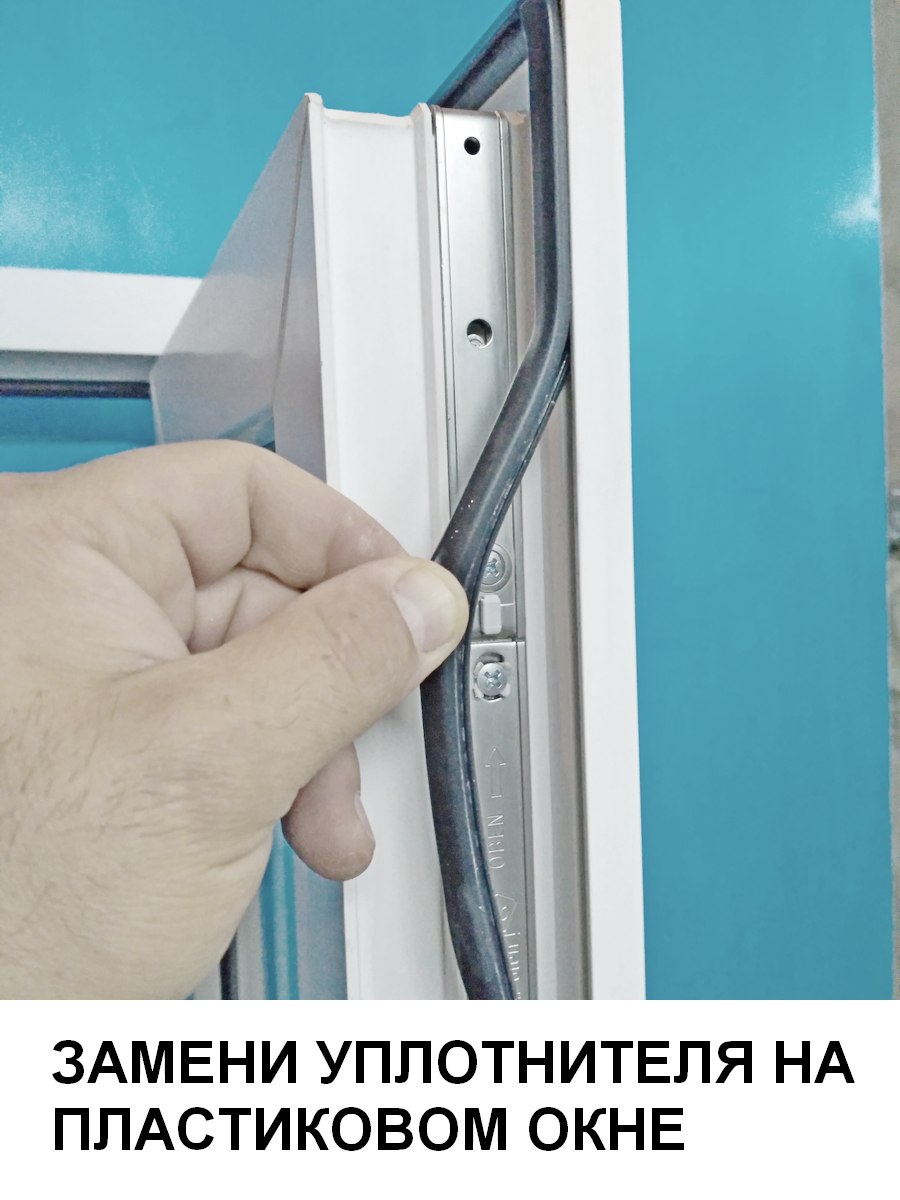 Замена уплотнителя на окне в Мытищах